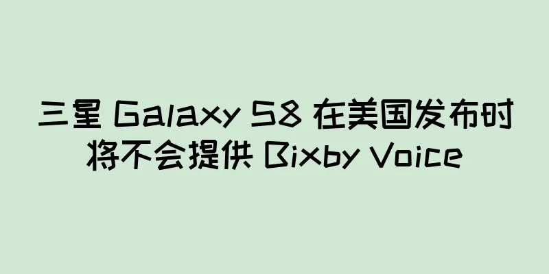 三星 Galaxy S8 在美国发布时将不会提供 Bixby Voice
