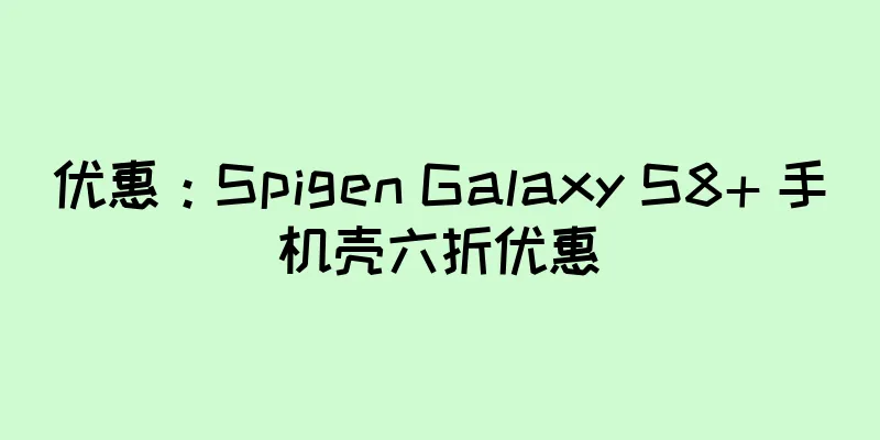 优惠：Spigen Galaxy S8+ 手机壳六折优惠