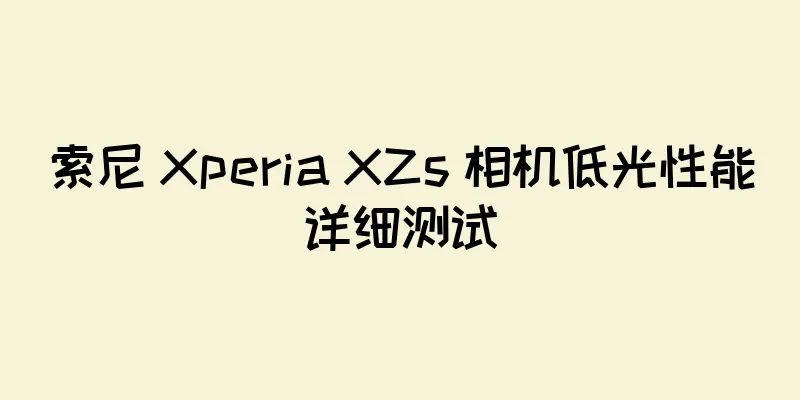 索尼 Xperia XZs 相机低光性能详细测试