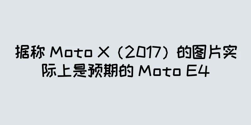 据称 Moto X（2017）的图片实际上是预期的 Moto E4