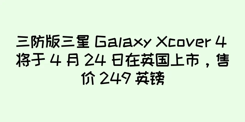 三防版三星 Galaxy Xcover 4 将于 4 月 24 日在英国上市，售价 249 英镑