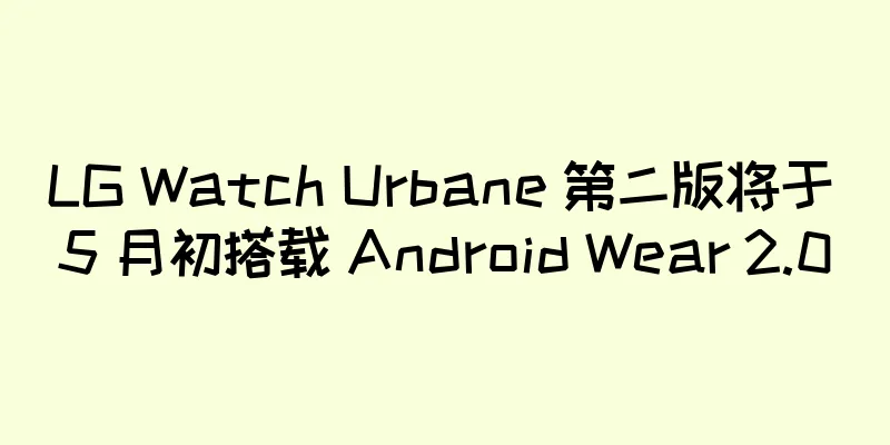 LG Watch Urbane 第二版将于 5 月初搭载 Android Wear 2.0