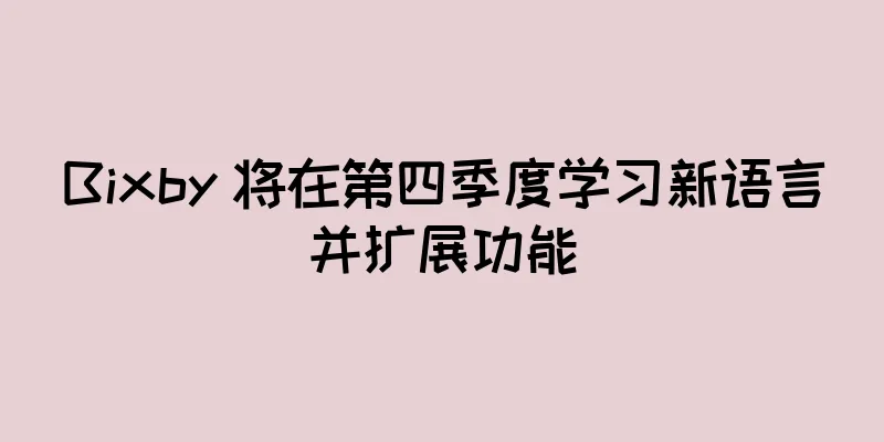 Bixby 将在第四季度学习新语言并扩展功能