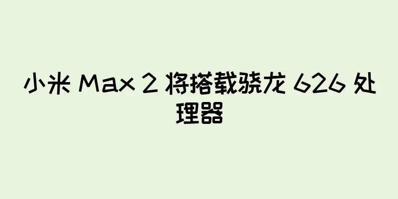小米 Max 2 将搭载骁龙 626 处理器