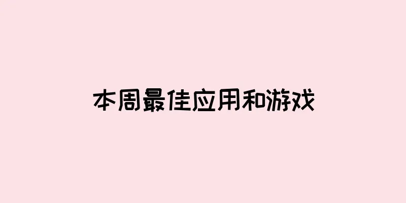 本周最佳应用和游戏