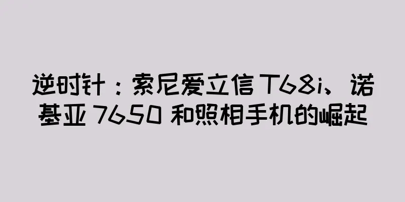 逆时针：索尼爱立信 T68i、诺基亚 7650 和照相手机的崛起