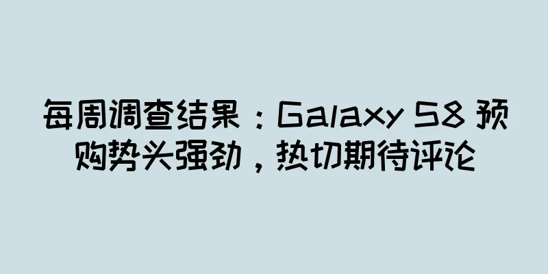 每周调查结果：Galaxy S8 预购势头强劲，热切期待评论