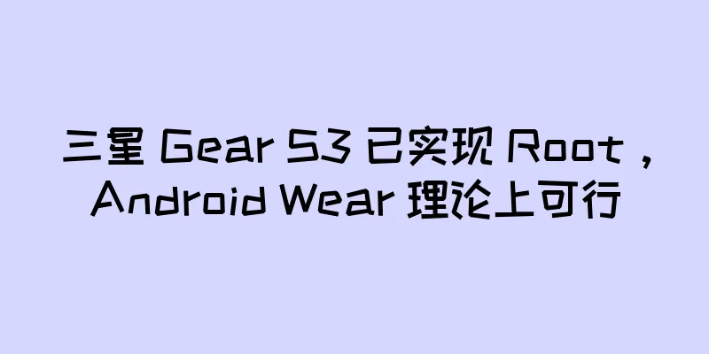 三星 Gear S3 已实现 Root，Android Wear 理论上可行