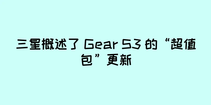 三星概述了 Gear S3 的“超值包”更新