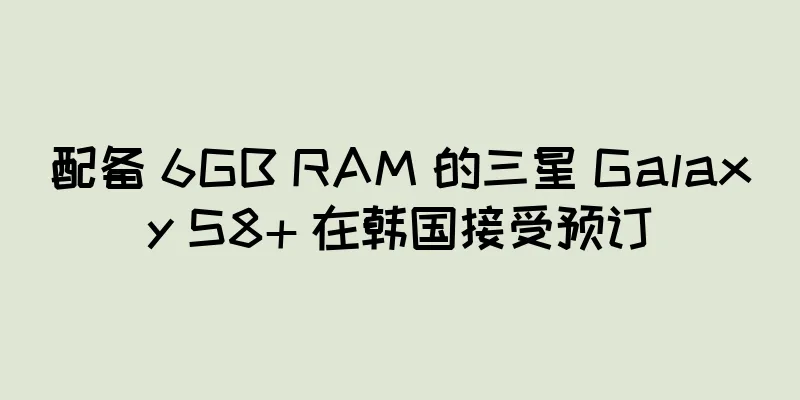 配备 6GB RAM 的三星 Galaxy S8+ 在韩国接受预订