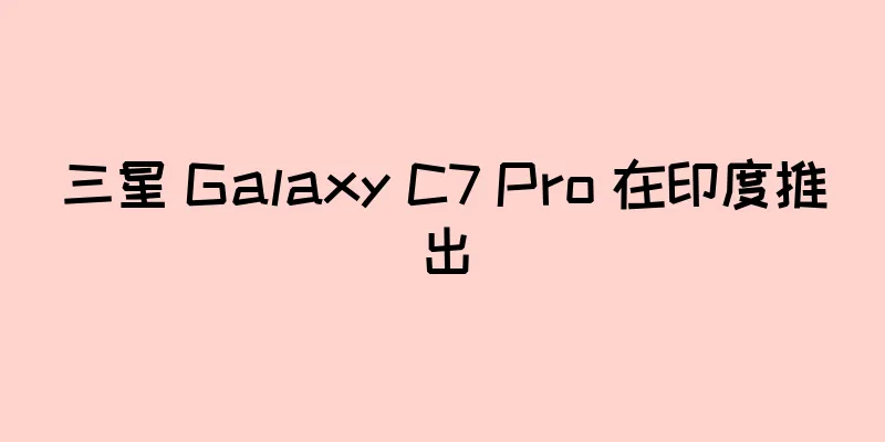 三星 Galaxy C7 Pro 在印度推出
