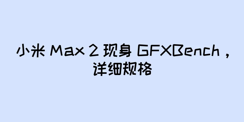 小米 Max 2 现身 GFXBench，详细规格