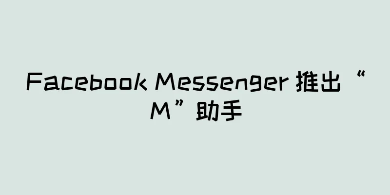 Facebook Messenger 推出“M”助手