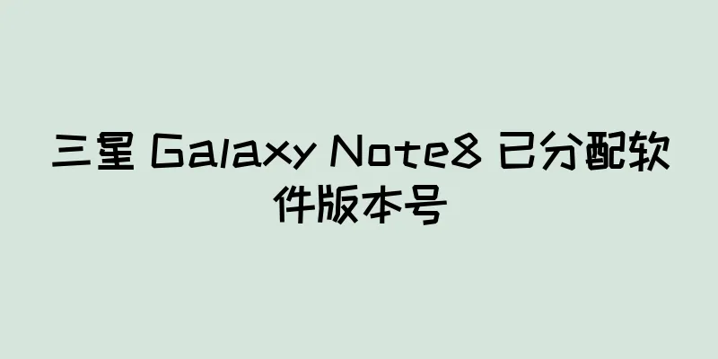 三星 Galaxy Note8 已分配软件版本号