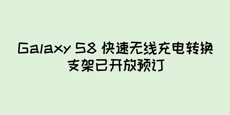Galaxy S8 快速无线充电转换支架已开放预订