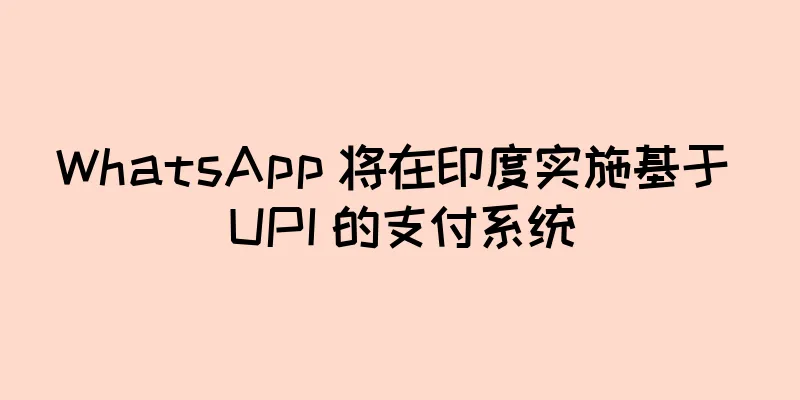 WhatsApp 将在印度实施基于 UPI 的支付系统