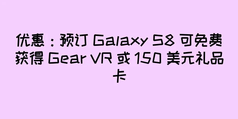 优惠：预订 Galaxy S8 可免费获得 Gear VR 或 150 美元礼品卡