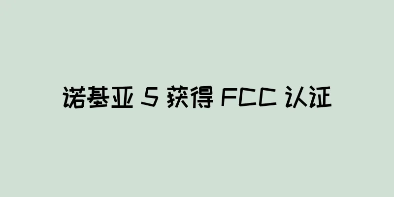 诺基亚 5 获得 FCC 认证