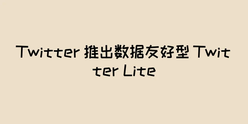 Twitter 推出数据友好型 Twitter Lite