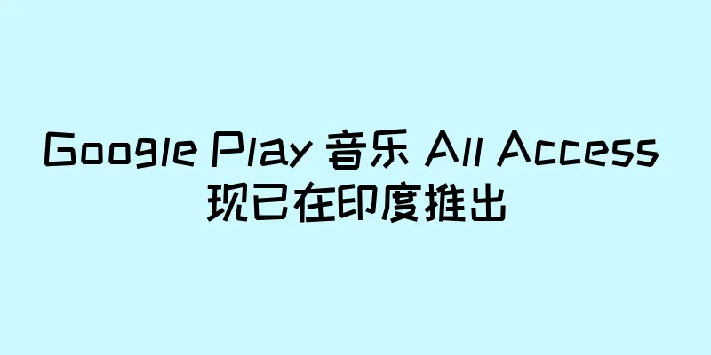 Google Play 音乐 All Access 现已在印度推出
