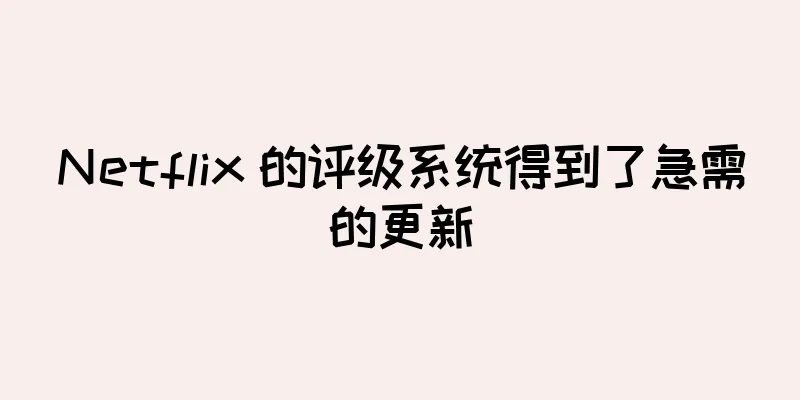 Netflix 的评级系统得到了急需的更新