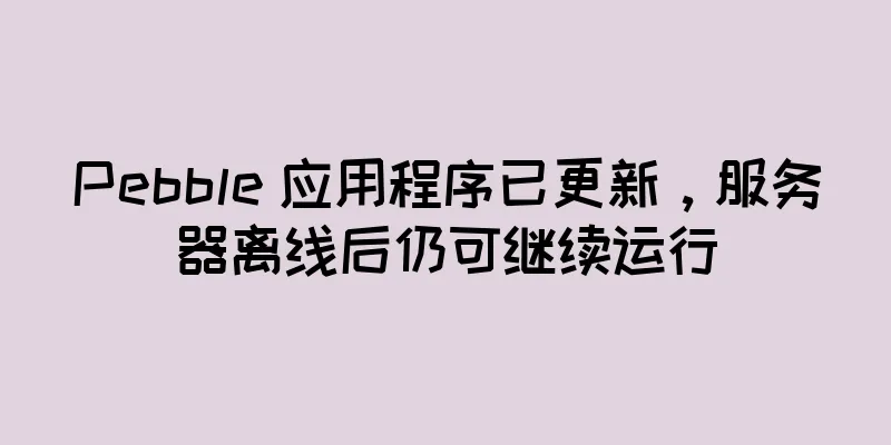 Pebble 应用程序已更新，服务器离线后仍可继续运行