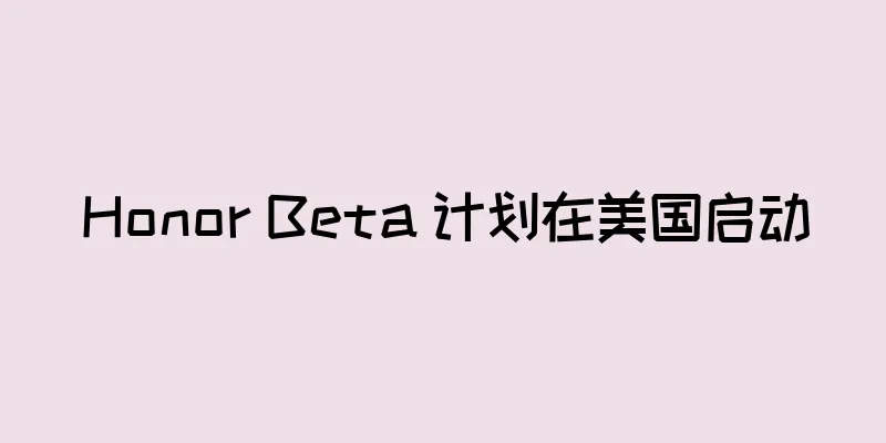 Honor Beta 计划在美国启动