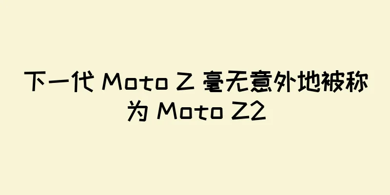 下一代 Moto Z 毫无意外地被称为 Moto Z2
