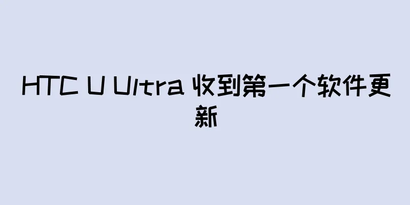 HTC U Ultra 收到第一个软件更新