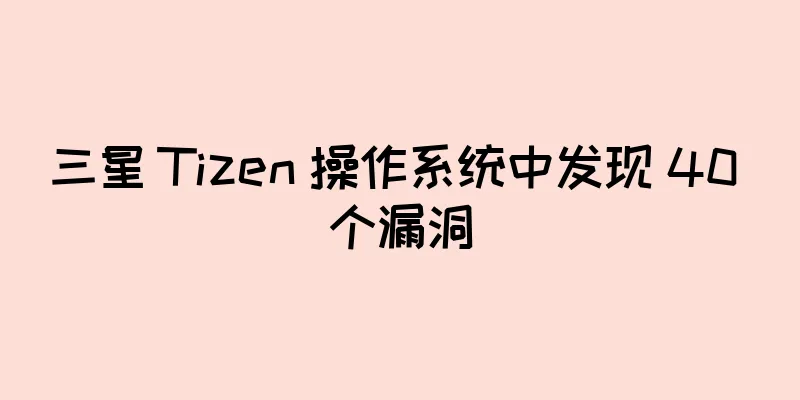 三星 Tizen 操作系统中发现 40 个漏洞