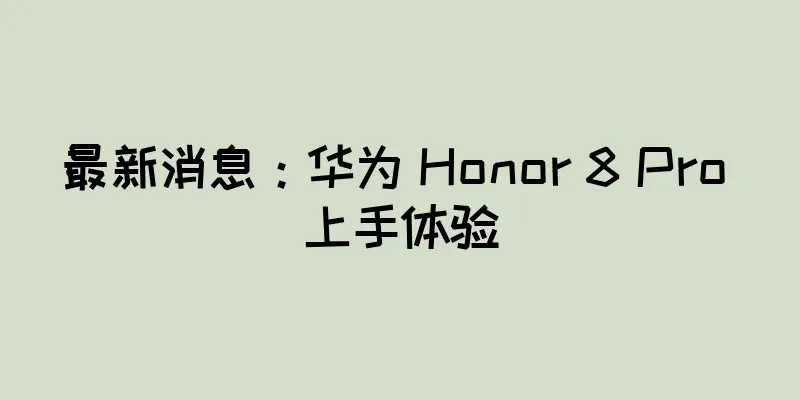 最新消息：华为 Honor 8 Pro 上手体验