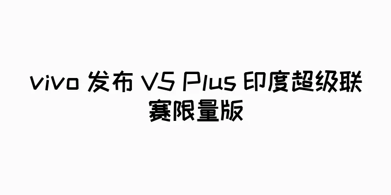 vivo 发布 V5 Plus 印度超级联赛限量版