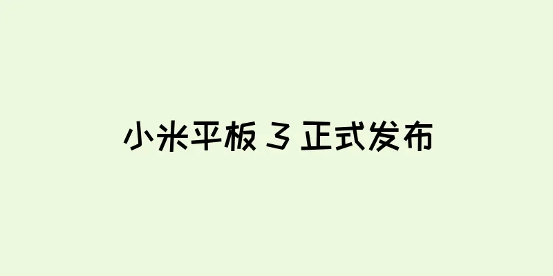 小米平板 3 正式发布