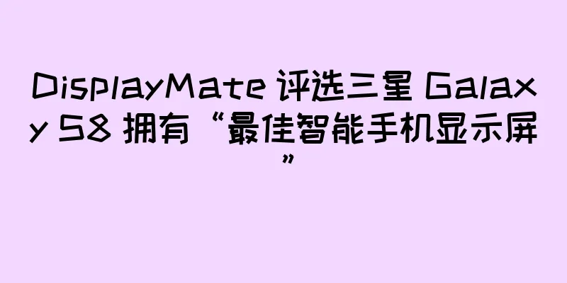DisplayMate 评选三星 Galaxy S8 拥有“最佳智能手机显示屏”
