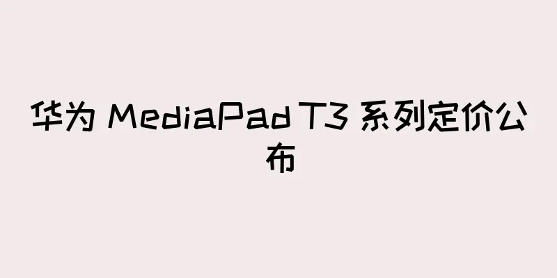 华为 MediaPad T3 系列定价公布