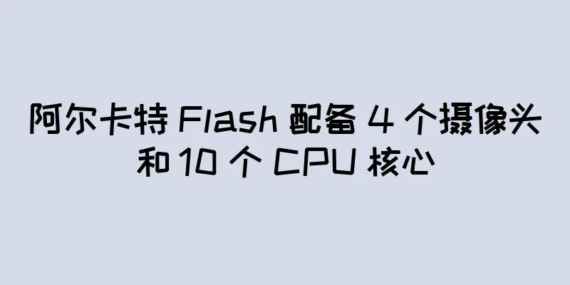 阿尔卡特 Flash 配备 4 个摄像头和 10 个 CPU 核心