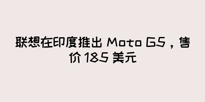联想在印度推出 Moto G5，售价 185 美元