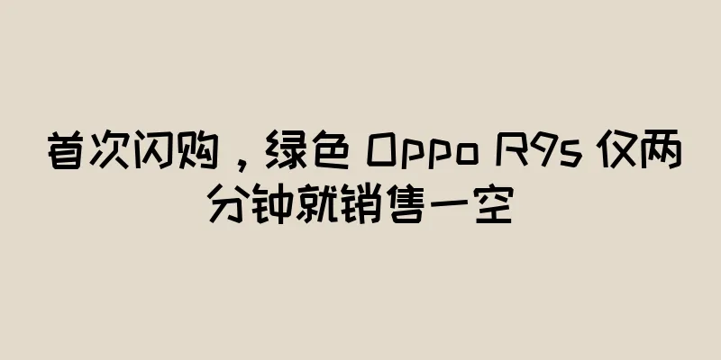 首次闪购，绿色 Oppo R9s 仅两分钟就销售一空