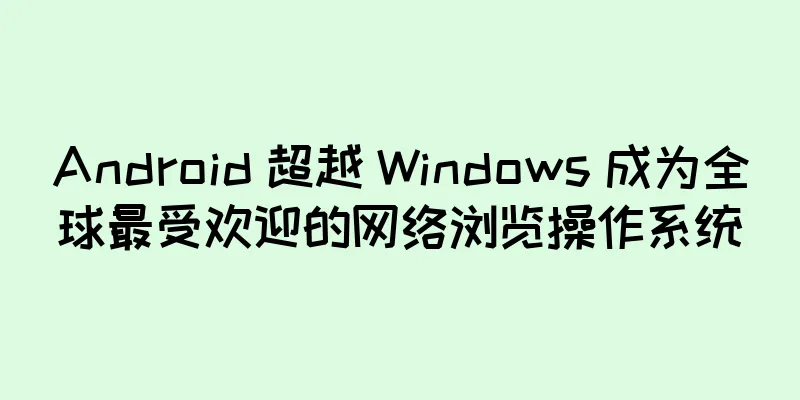 Android 超越 Windows 成为全球最受欢迎的网络浏览操作系统