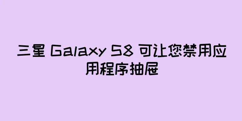 三星 Galaxy S8 可让您禁用应用程序抽屉