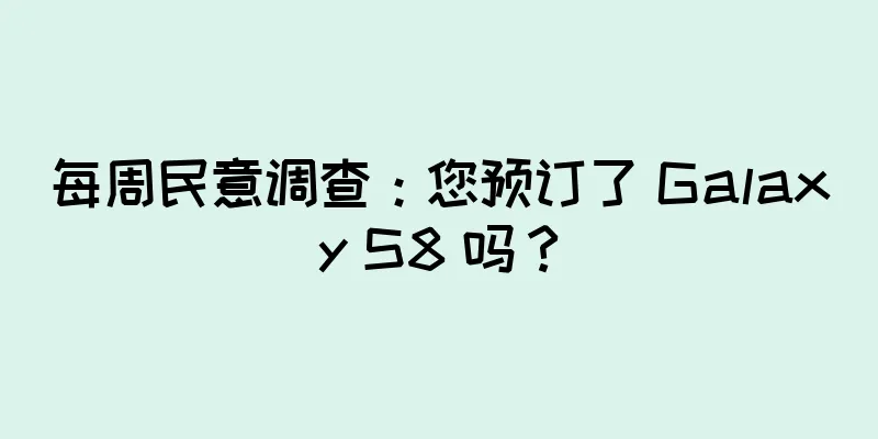 每周民意调查：您预订了 Galaxy S8 吗？