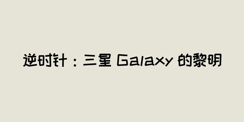 逆时针：三星 Galaxy 的黎明