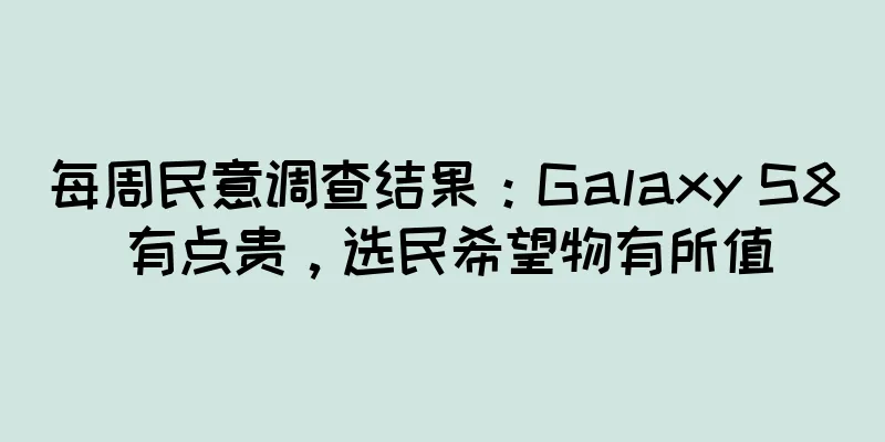 每周民意调查结果：Galaxy S8 有点贵，选民希望物有所值