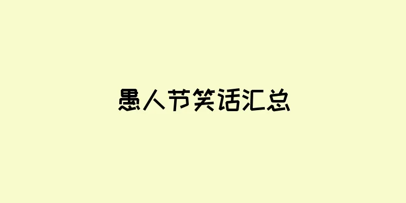 愚人节笑话汇总