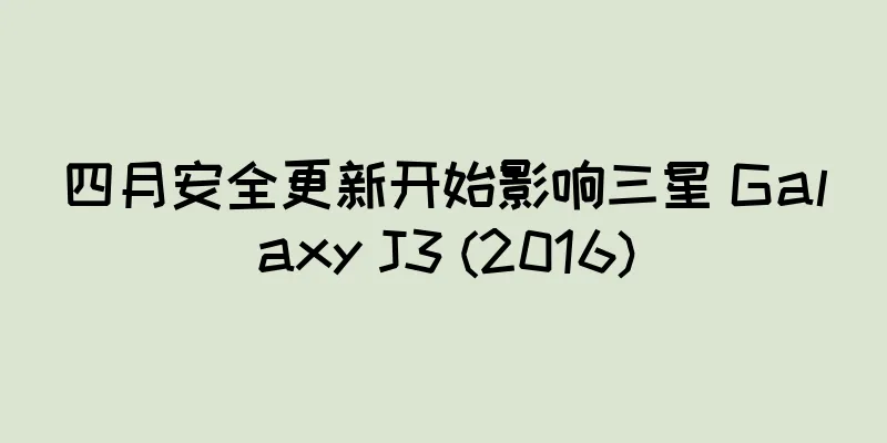 四月安全更新开始影响三星 Galaxy J3 (2016)