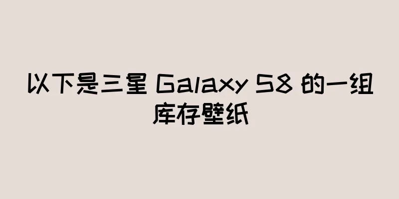 以下是三星 Galaxy S8 的一组库存壁纸