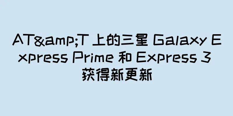 AT&T 上的三星 Galaxy Express Prime 和 Express 3 获得新更新