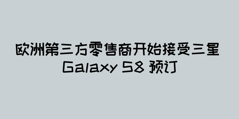 欧洲第三方零售商开始接受三星 Galaxy S8 预订