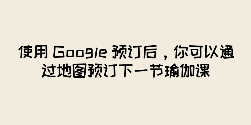 使用 Google 预订后，你可以通过地图预订下一节瑜伽课