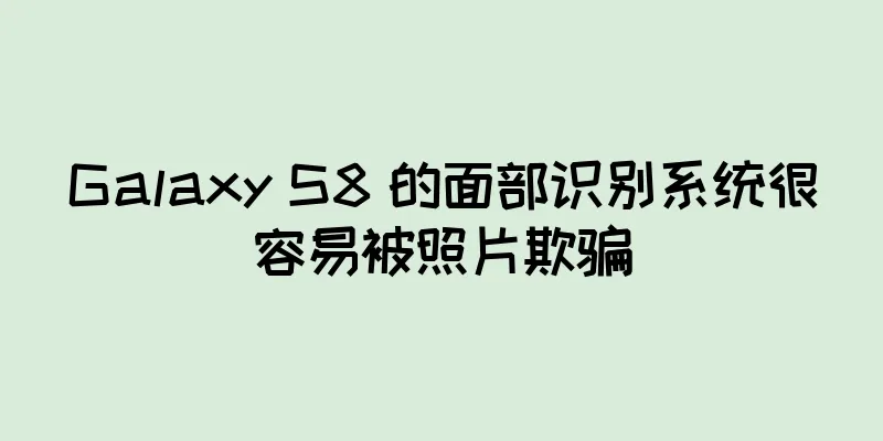 Galaxy S8 的面部识别系统很容易被照片欺骗